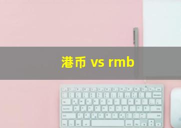 港币 vs rmb